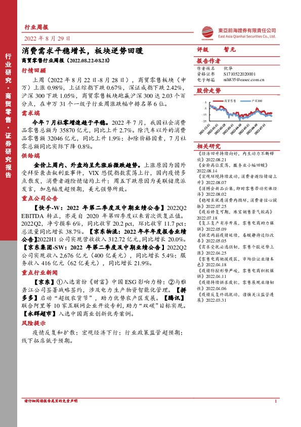 商贸零售行业周报：消费需求平稳增长，板块逆势回暖