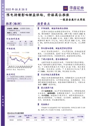 能源金属行业周报:限电持续影响锂盐供给,价格高位推涨