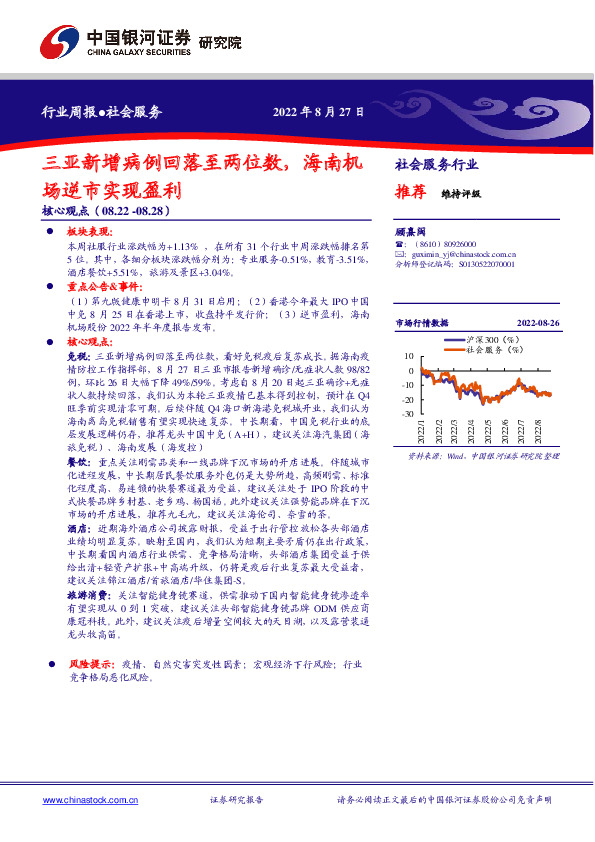社会服务行业周报：三亚新增病例回落至两位数，海南机场逆市实现盈利