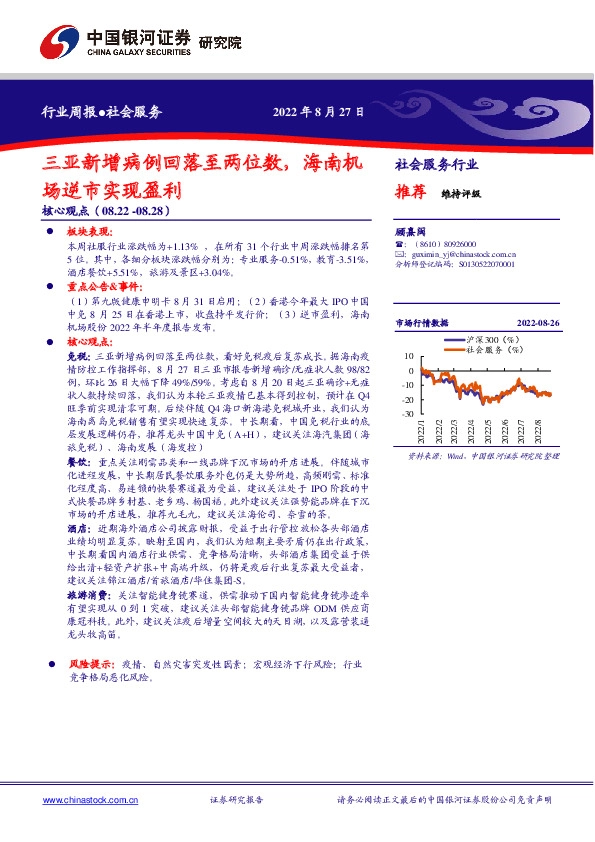 社会服务行业周报：三亚新增病例回落至两位数，海南机场逆市实现盈利