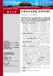 计算机行业周报：业绩有亮点，逐季会更佳