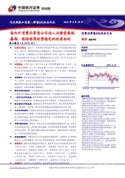 消费品零售&化妆品行业周报:海内外消费品零售公司进入业绩密集披露期,维持推荐经营稳定的优质标的
