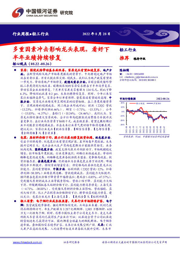 轻工行业周报：多重因素冲击影响龙头表现，看好下半年业绩持续修复