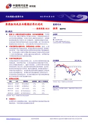 医药周报：医药板块或在业绩期后再次进攻