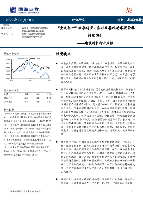 建筑材料行业周报：“金九银十”旺季将至，需求改善推动水泥价格持续回升