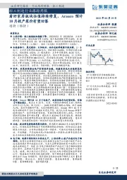 轻工制造行业跟踪周报：看好家居版块估值持续修复，Arauco预计10月投产浆价有望回落