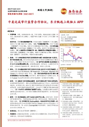 影视传媒行业周报：中美达成审计监管合作协议，东方甄选上线独立APP