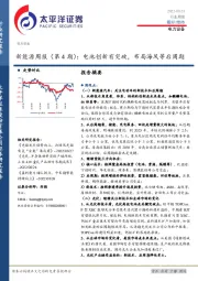新能源周报（第4期）：电池创新有突破，布局海风等后周期