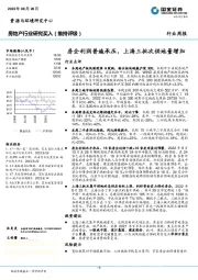 房地产行业研究：房企利润普遍承压，上海三批次供地量增加