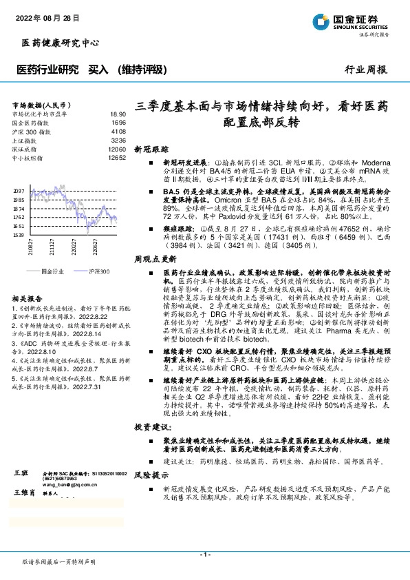 医药行业研究周报：三季度基本面与市场情绪持续向好，看好医药配置底部反转