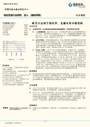 商业贸易行业研究：新东方在线亏损收窄，直播电商业绩亮眼