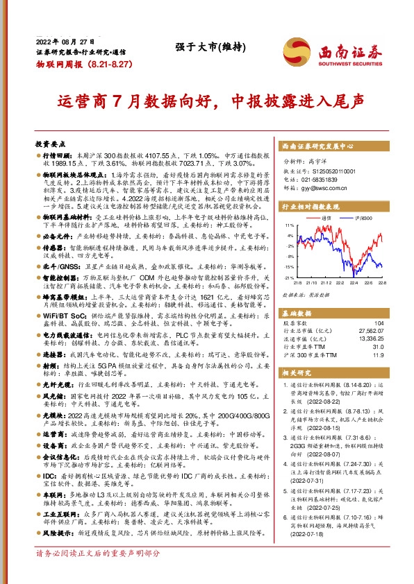 物联网周报：运营商7月数据向好，中报披露进入尾声