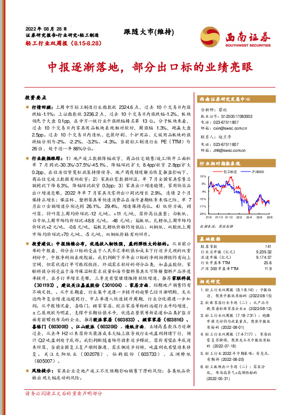 轻工行业双周报：中报逐渐落地，部分出口标的业绩亮眼