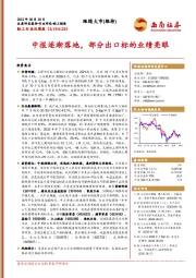 轻工行业双周报：中报逐渐落地，部分出口标的业绩亮眼