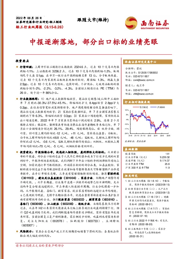 轻工行业双周报：中报逐渐落地，部分出口标的业绩亮眼