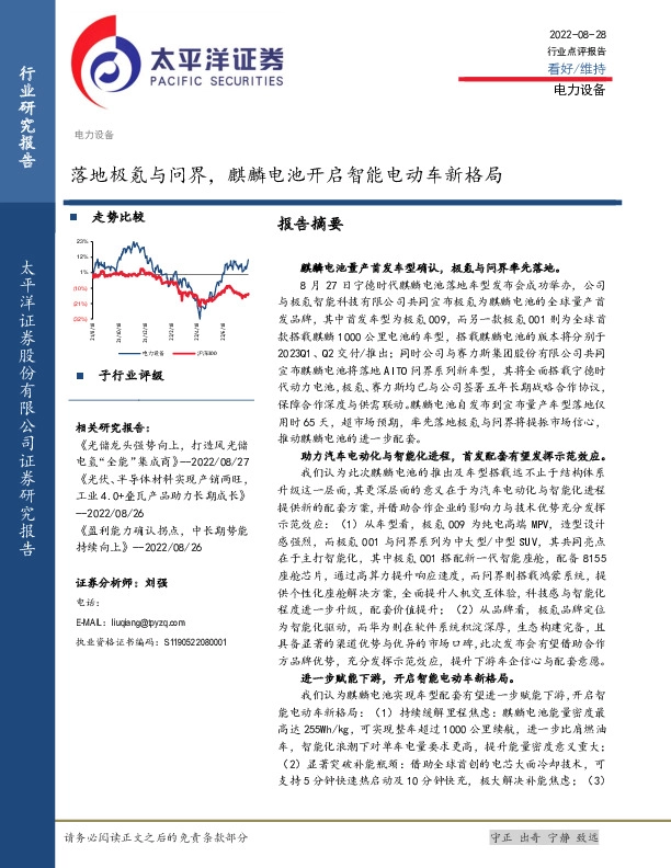 电力设备行业点评报告：落地极氪与问界，麒麟电池开启智能电动车新格局
