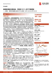 建材、建筑及基建公募REITs周报:基建高增速有望延续,保租房REITs发行节奏提速