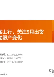 水泥行业研究周报:水泥价格延续上行,关注9月出货情况及供给端限产变化