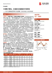 食品饮料行业周报:中报靴子落地,白酒板块有望激活市场表现