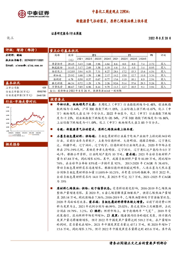 中泰化工周度观点22W34：新能源景气拉动需求，原料乙烯焦油乘上快车道
