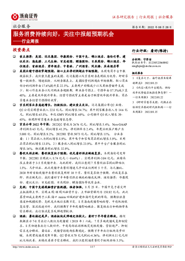 社会服务行业周报：服务消费持续向好，关注中报超预期机会