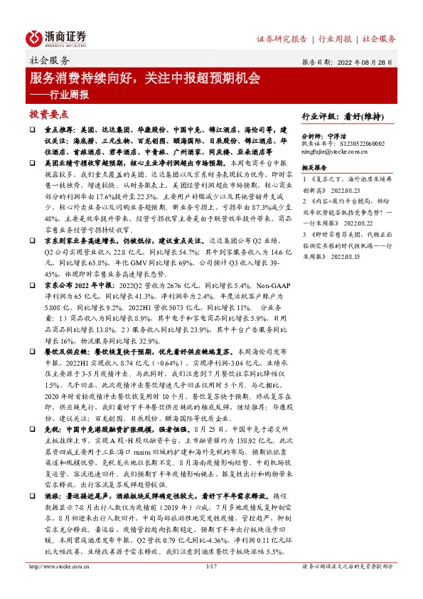 社会服务行业周报：服务消费持续向好，关注中报超预期机会