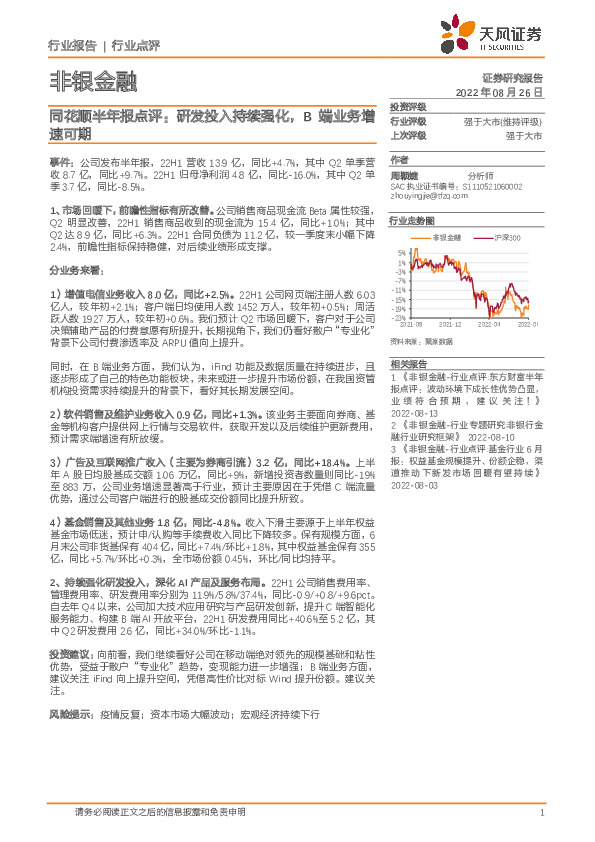 非银金融：同花顺半年报点评：研发投入持续强化，B端业务增速可期