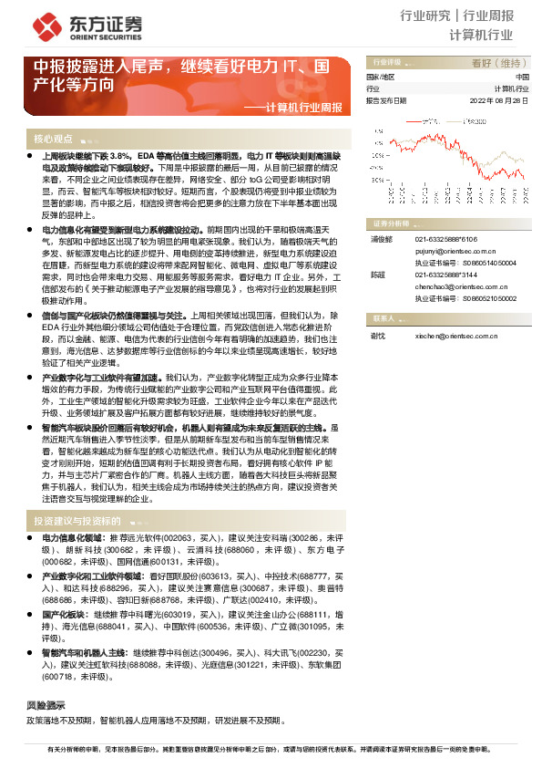 计算机行业周报：中报披露进入尾声，继续看好电力IT、国产化等方向