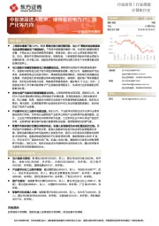 计算机行业周报：中报披露进入尾声，继续看好电力IT、国产化等方向