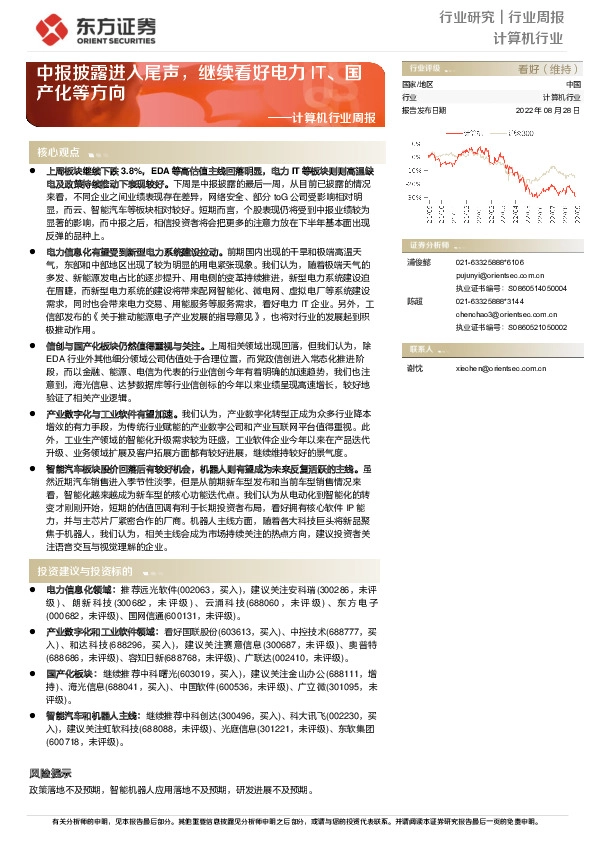 计算机行业周报：中报披露进入尾声，继续看好电力IT、国产化等方向