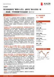 新能源、环保领域碳中和动态追踪(五十八):国内首家虚拟电厂管理中心成立,虚拟电厂商业化再进一程
