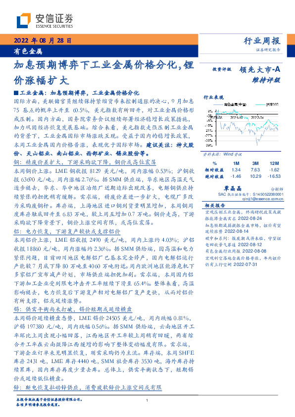 有色金属行业周报：加息预期博弈下工业金属价格分化，锂价涨幅扩大
