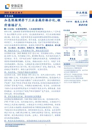 有色金属行业周报：加息预期博弈下工业金属价格分化，锂价涨幅扩大