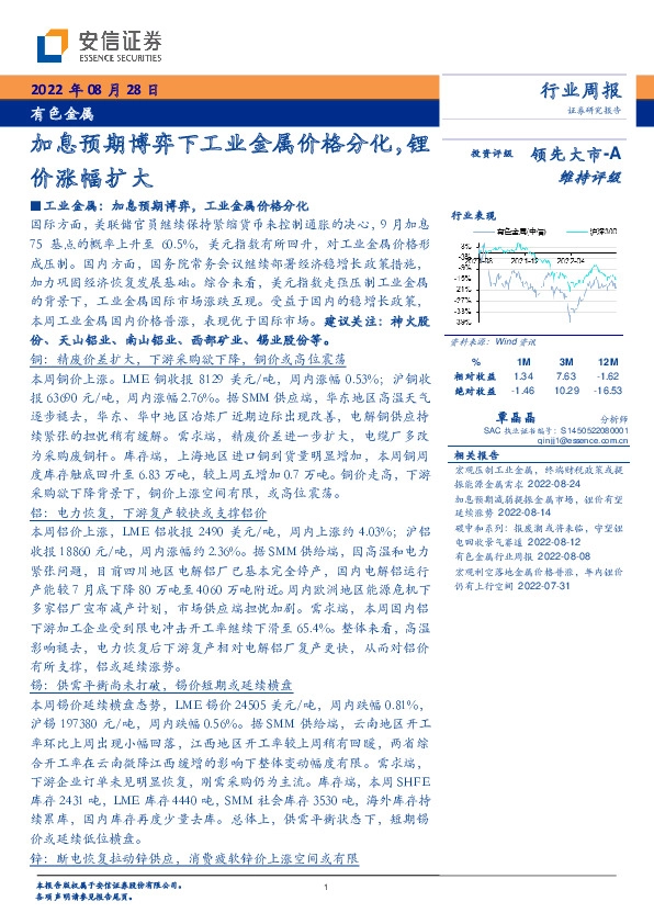 有色金属行业周报：加息预期博弈下工业金属价格分化，锂价涨幅扩大