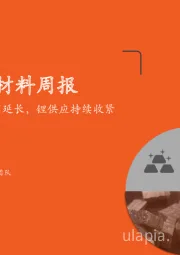 新材料周报：四川限电时间延长，锂供应持续收紧