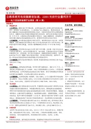 电力设备新能源行业周报(第33周):公路系统充电设施建设加速,22H1光伏行业量利齐升