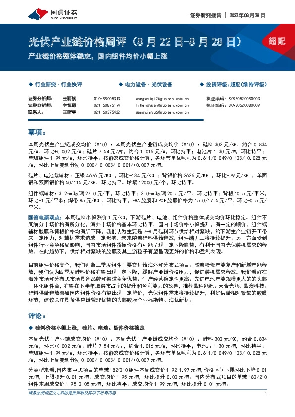 光伏产业链价格周评：产业链价格整体稳定，国内组件均价小幅上涨