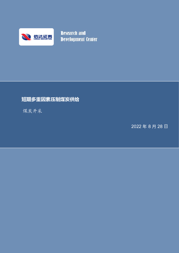 煤炭开采行业周报：短期多重因素压制煤炭供给