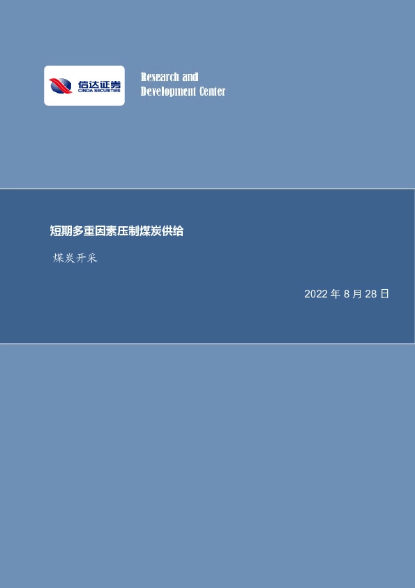 煤炭开采行业周报：短期多重因素压制煤炭供给