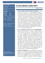 有色金属周度报告：低估值的金属资源企业配置价值提升