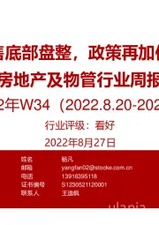 房地产及物管行业周报2022年W34：销售底部盘整，政策再加信心