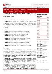 机械行业周报(2022年8月第4周):持续聚焦“光锂风”设备,培育钻石、电子特气景气度高