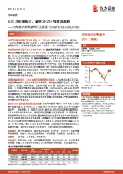 汽车和汽车零部件行业周报:9-10月旺季临近,看好2H22E强插混周期