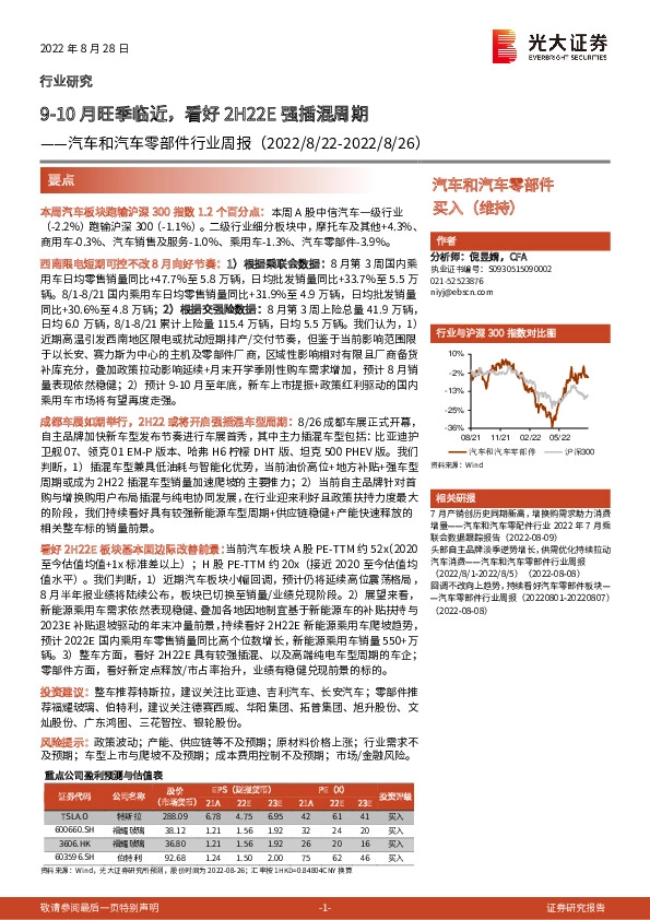 汽车和汽车零部件行业周报：9-10月旺季临近，看好2H22E强插混周期