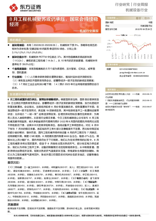机械行业周报：8月工程机械复苏或仍承压，国常会持续稳经济