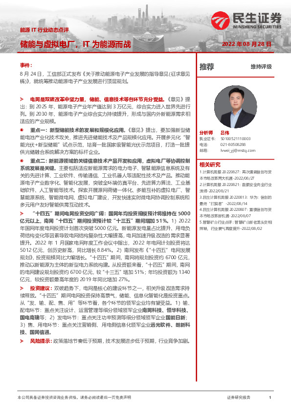 能源IT行业动态点评：储能与虚拟电厂，IT为能源而战