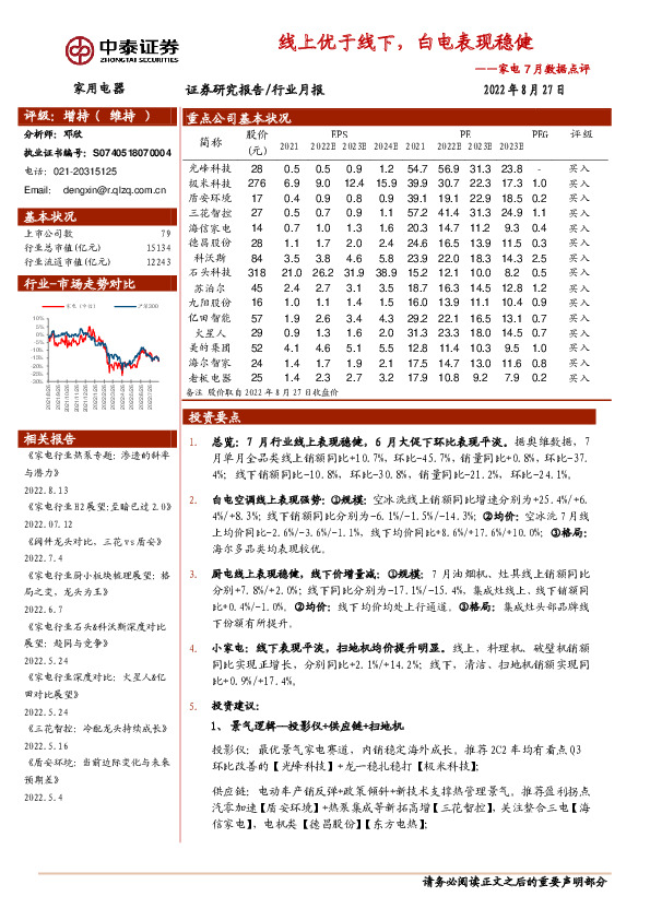 家电7月数据点评：线上优于线下，白电表现稳健