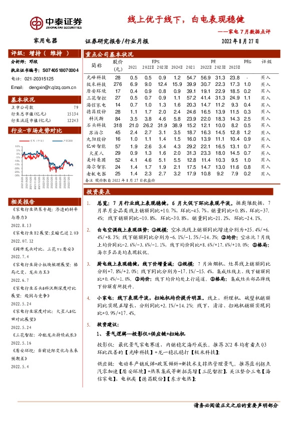 家电7月数据点评：线上优于线下，白电表现稳健