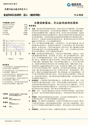 食品饮料行业研究：业绩逐渐落地，关注板块结构性契机