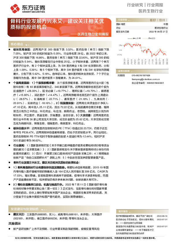 医药生物行业双周报：骨科行业发展方兴未艾，建议关注相关优质标的投资机会